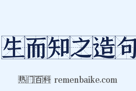 生而知之造句是什么意思的图片